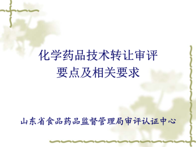 化學(xué)藥品技術(shù)轉(zhuǎn)讓審評(píng)要點(diǎn)及相關(guān)要求解析