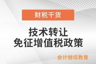 技術(shù)轉(zhuǎn)讓、技術(shù)開發(fā)及相關(guān)技術(shù)服務(wù)免征增值稅政策解析