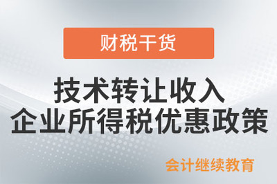 技術(shù)轉(zhuǎn)讓收入的企業(yè)所得稅優(yōu)惠政策詳解